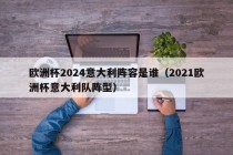 欧洲杯2024意大利阵容是谁（2021欧洲杯意大利队阵型）