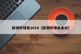 欧洲杯球员2024（欧洲杯球员身价）