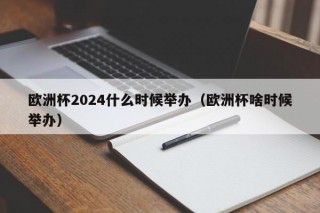 欧洲杯2024什么时候举办（欧洲杯啥时候举办）