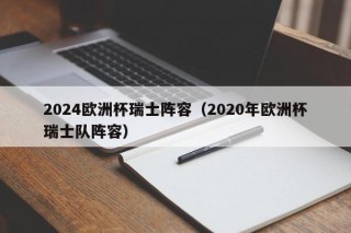 2024欧洲杯瑞士阵容（2020年欧洲杯瑞士队阵容）