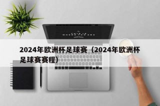 2024年欧洲杯足球赛（2024年欧洲杯足球赛赛程）