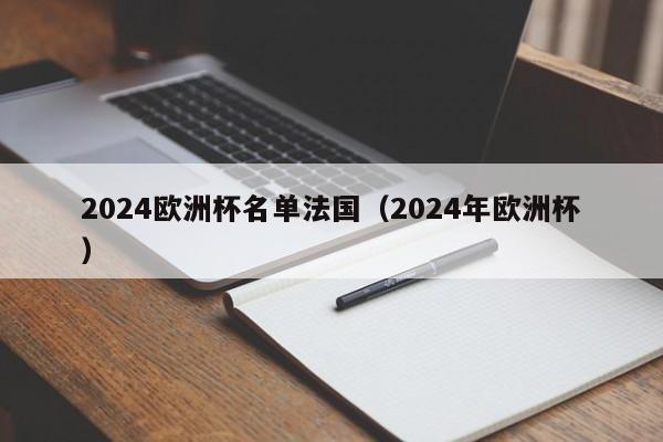 2024欧洲杯名单法国（2024年欧洲杯）  第1张