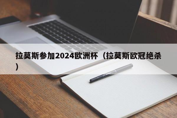 拉莫斯参加2024欧洲杯（拉莫斯欧冠绝杀）  第1张