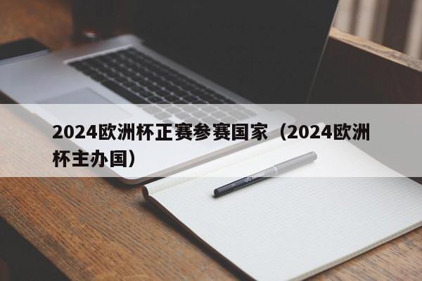 2024欧洲杯正赛参赛国家（2024欧洲杯主办国）  第1张