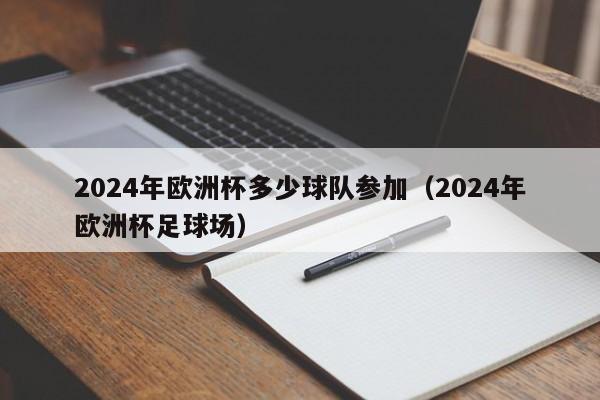 2024年欧洲杯多少球队参加（2024年欧洲杯足球场）  第1张