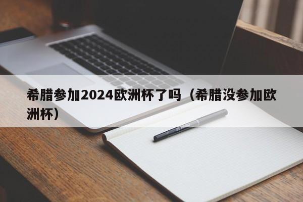 希腊参加2024欧洲杯了吗（希腊没参加欧洲杯）  第1张