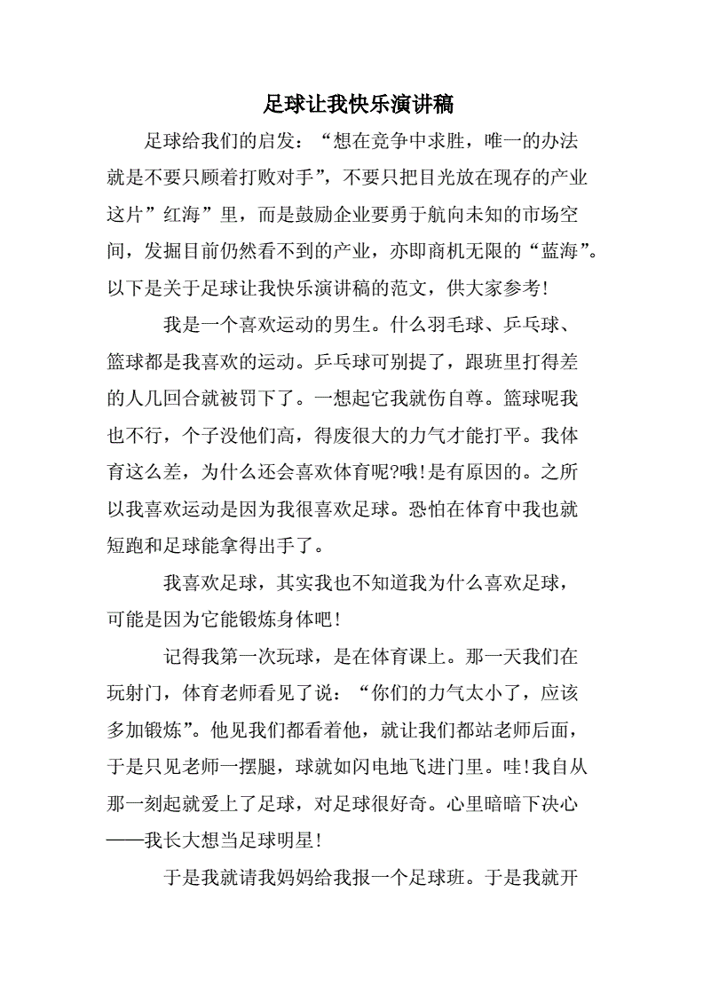 足球的感悟(足球的感悟与收获)，足球的魅力与收获，我的感悟，足球的魅力与收获，我的感悟与成长之路  第1张