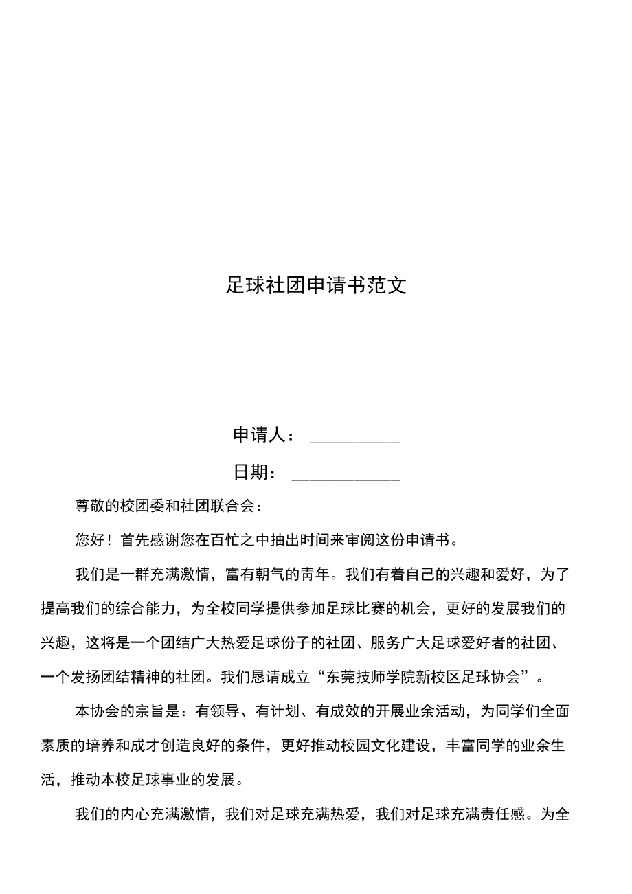 足球比赛申请书(足球比赛申请书范文50字)，足球比赛申请书范文提交  第1张