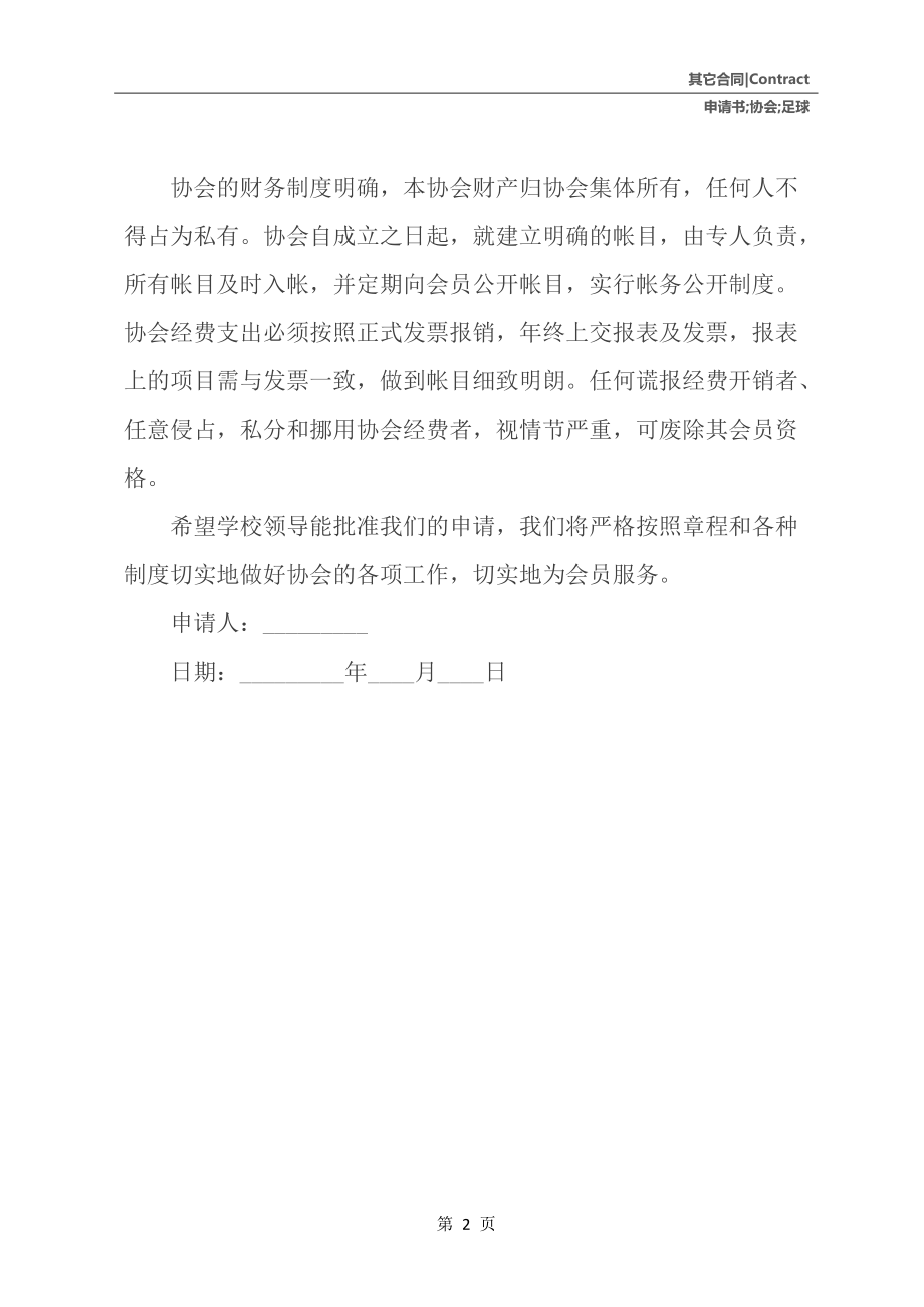 足球比赛申请书(足球比赛申请书范文50字)，足球比赛申请书范文提交  第2张