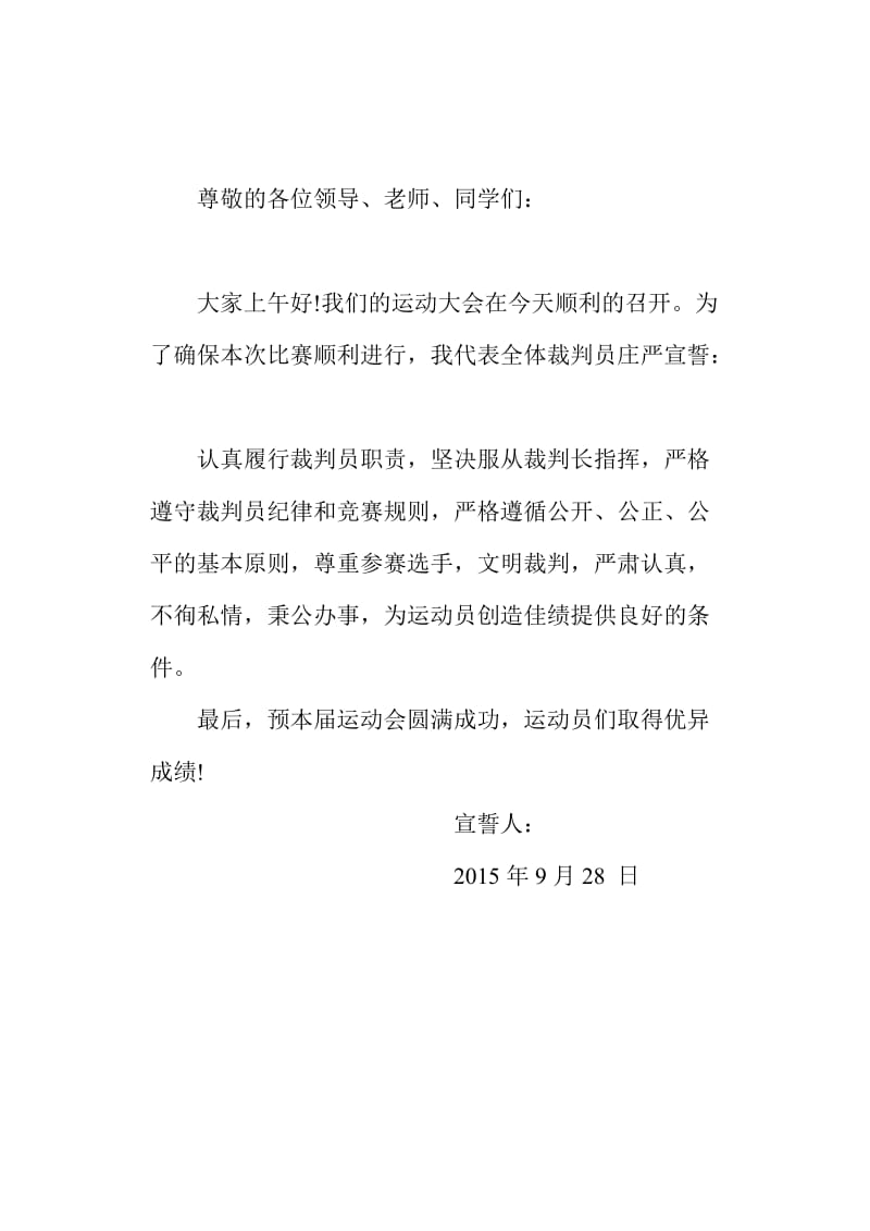 足球裁判员宣誓词(足球裁判员宣誓词怎么写)  第1张