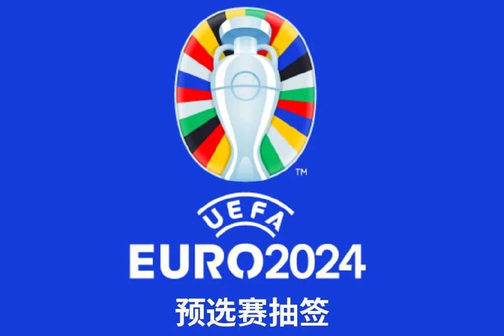 2024年欧洲杯24强抽签的简单介绍  第1张