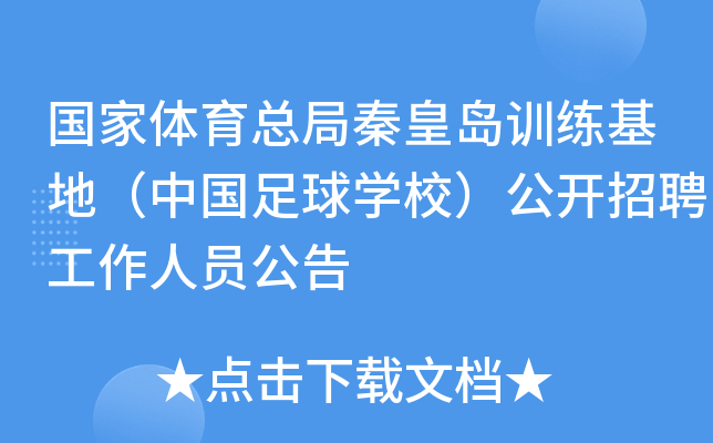 足球网站招聘(足球网站招聘信息)  第1张