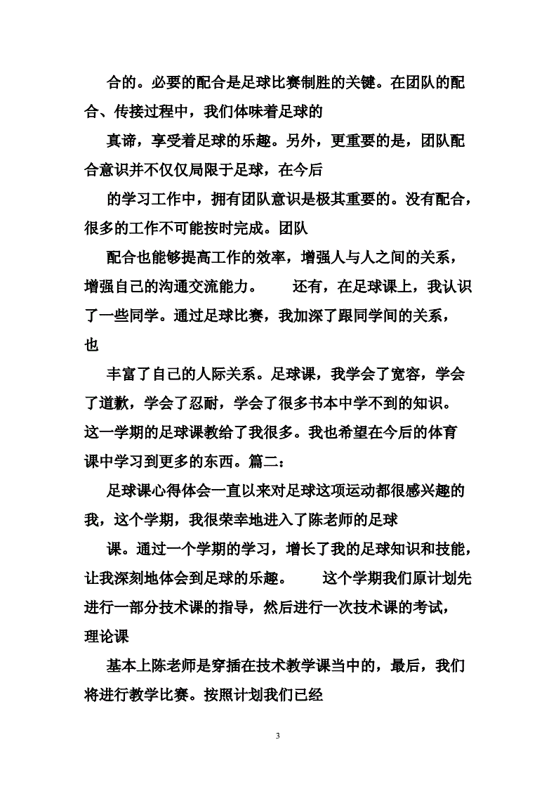 足球心得(足球心得体会800字)  第2张